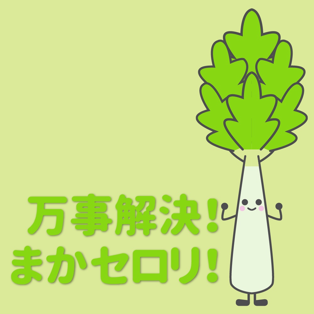 【フリーBGM】万事解決！まかセロリ！