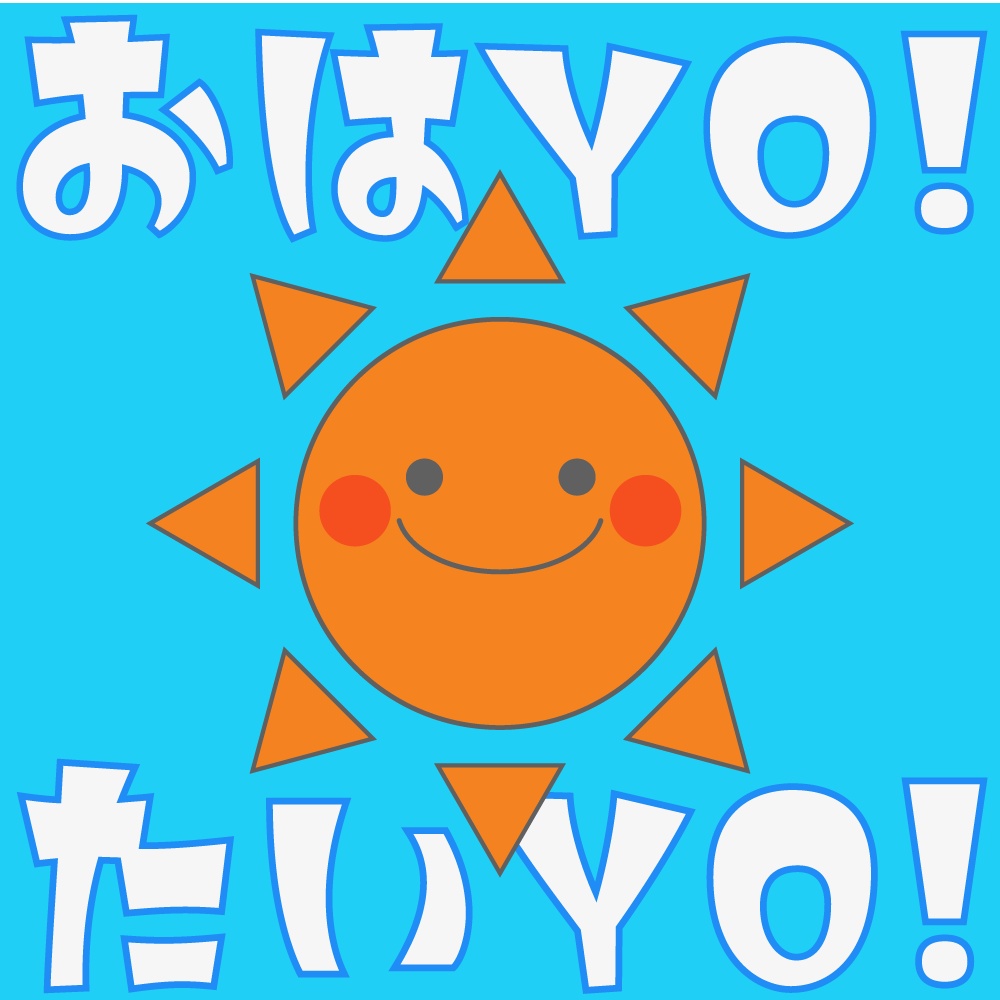 【フリーBGM】おはYO！たいYO！