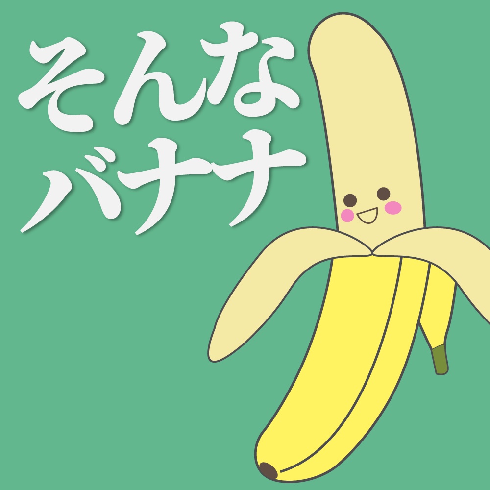 【フリーBGM】そんなバナナ！
