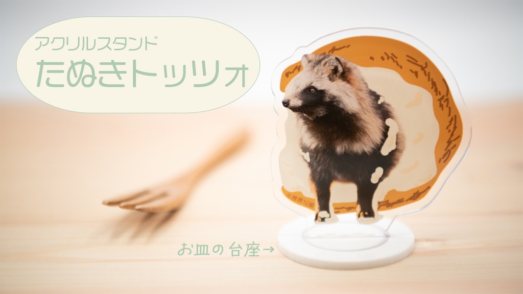 アクリルスタンド「たぬきトッツォ」【10月15日画像追加】