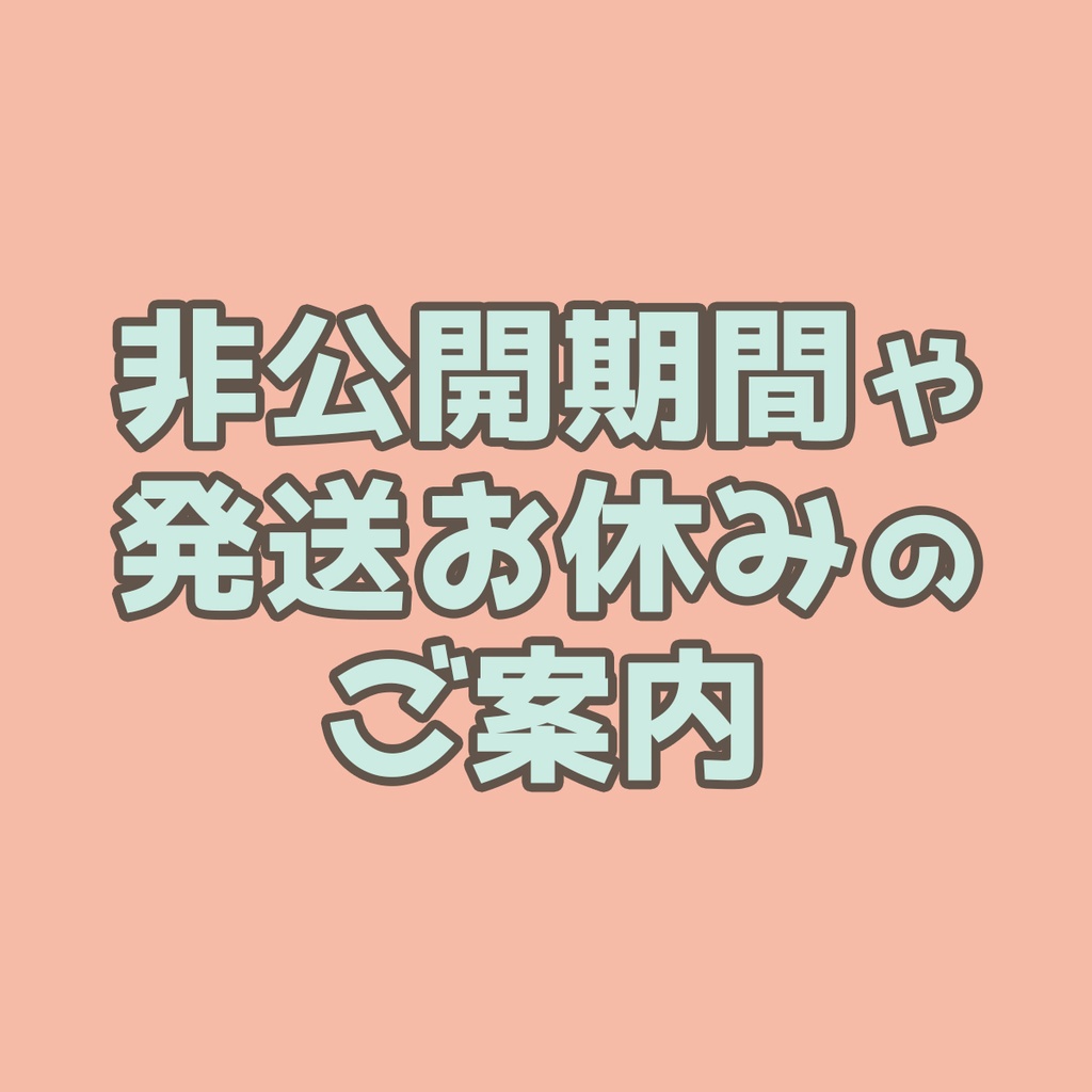 【12月15日更新】非公開期間や発送お休みのご案内