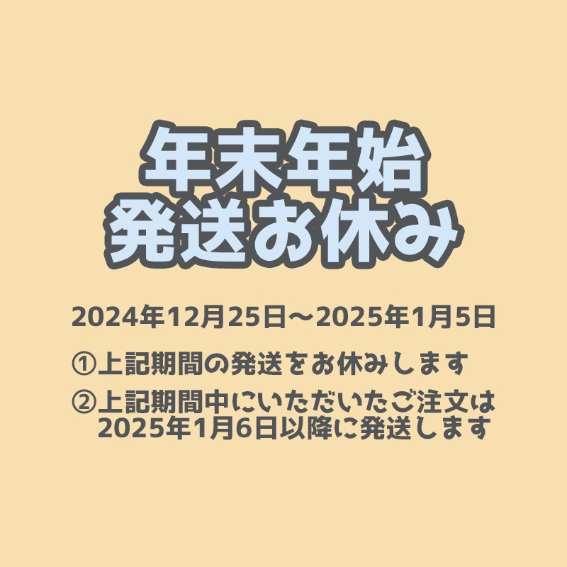 年末年始の発送お休みについて（2024年12月25日～2025年1月5日）