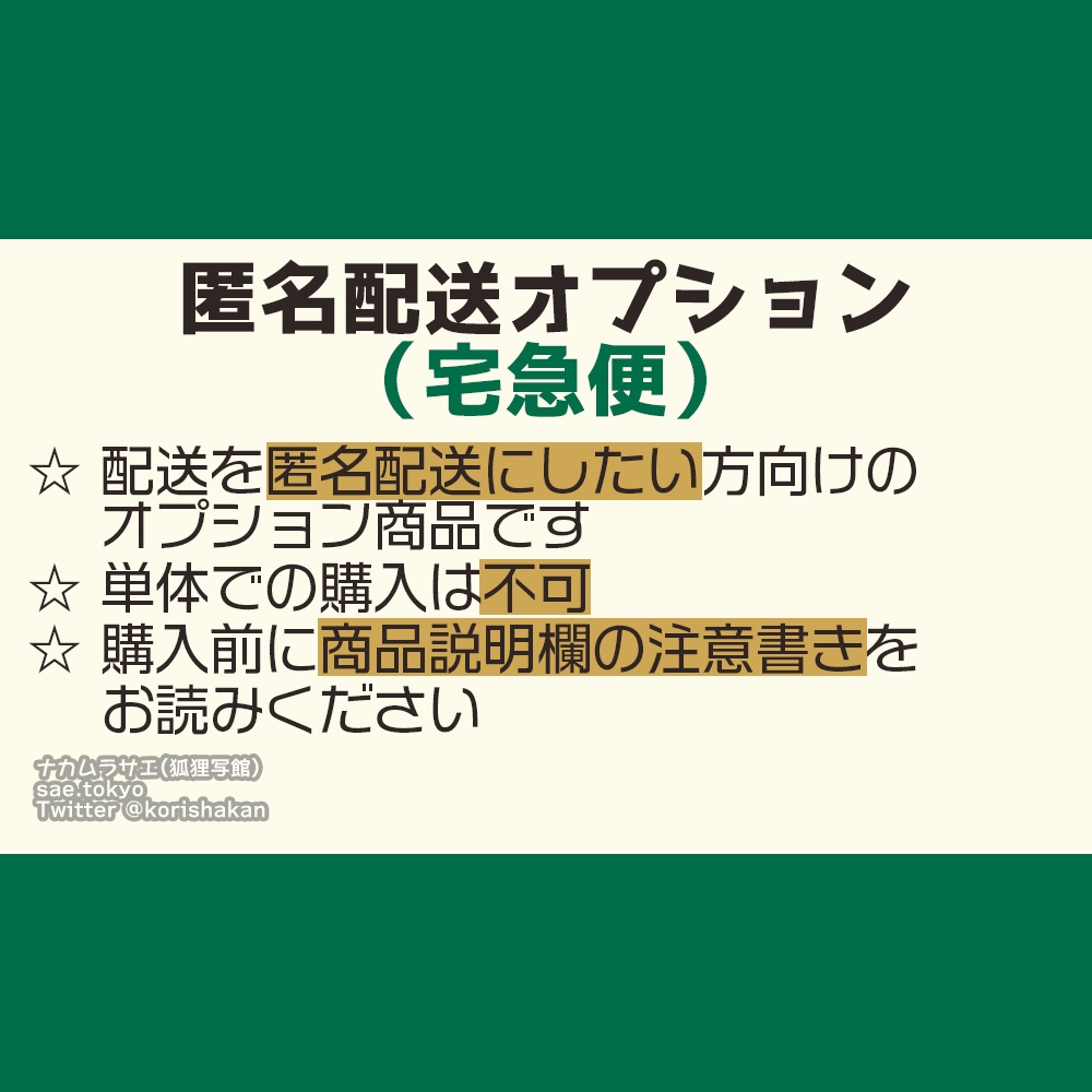 匿名配送オプション（宅急便60サイズ）