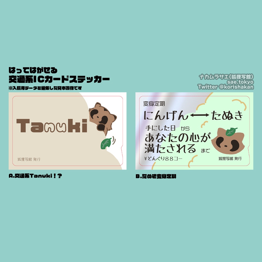 交通系ICカードステッカー（タヌキ交通系2種）