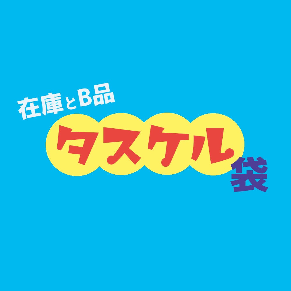 在庫とB品タスケル袋（匿名配送できません）【9月30日まで】