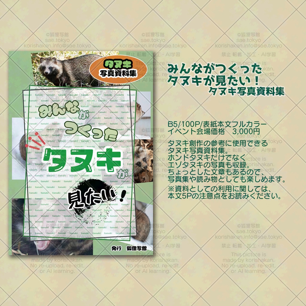 みんながつくったタヌキが見たい! タヌキ写真資料集