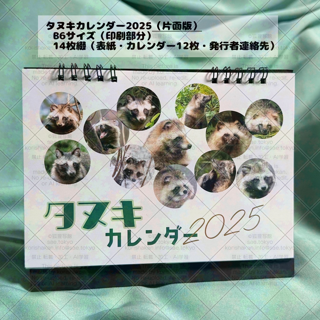 タヌキカレンダー2025【販売期間2025年1月31日まで】