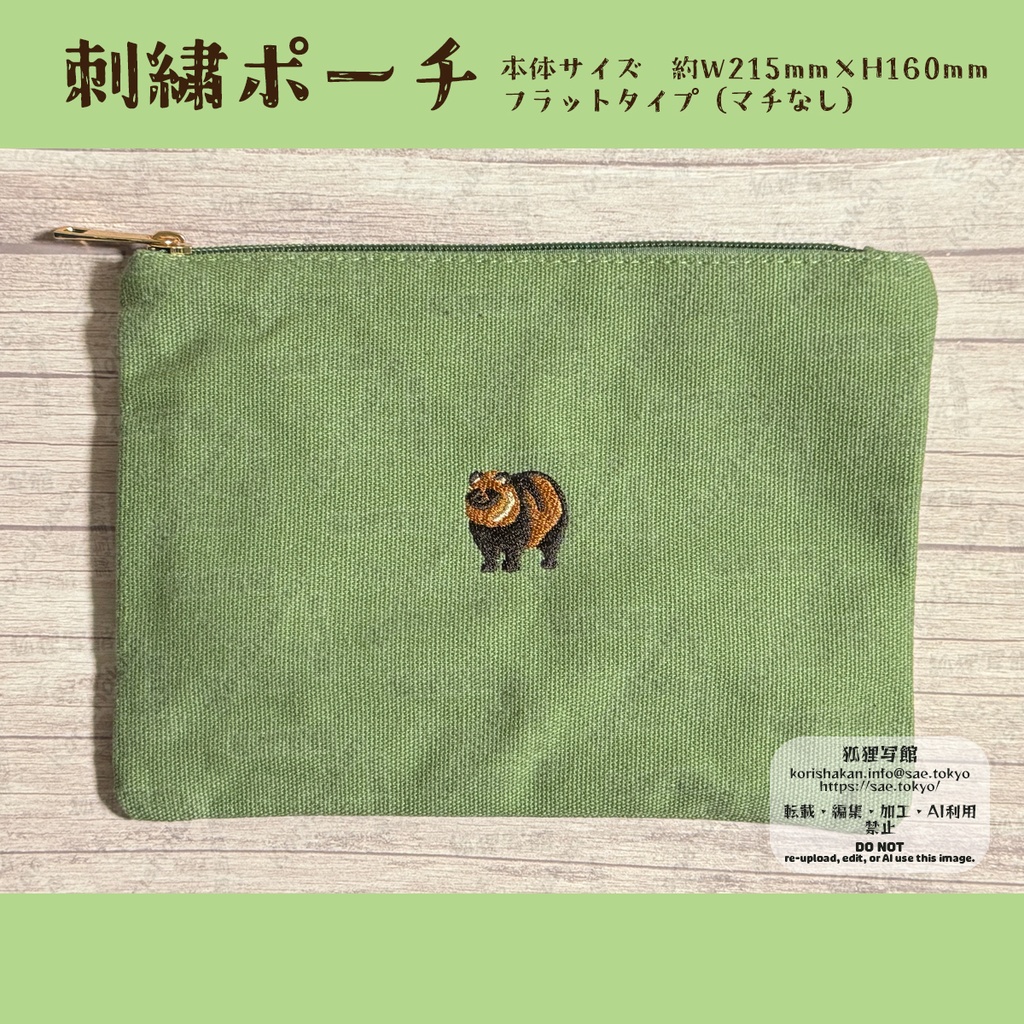 タヌキの刺繍ポーチ（立ち姿）