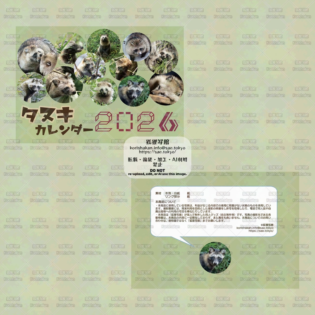 【11月10日以降に在庫追加予定】タヌキカレンダー2026