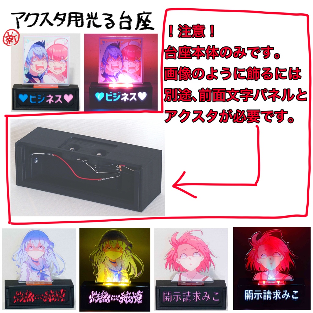 アクスタ用光る台座