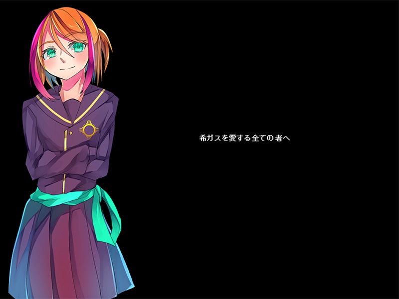 フリーゲーム【僕らは希ガスに溺れていく】