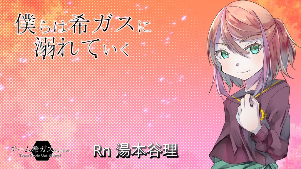 【僕らは希ガスに溺れていく】PC＆スマホ壁紙　湯本谷理セット