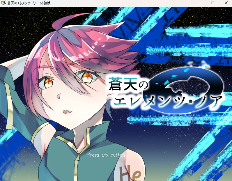 蒼天のエレメンツ・ノア体験版