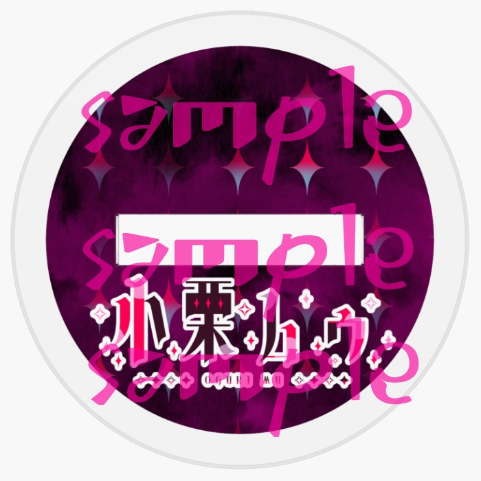 小栗ムゥ~アクリルフィギュアの姿~