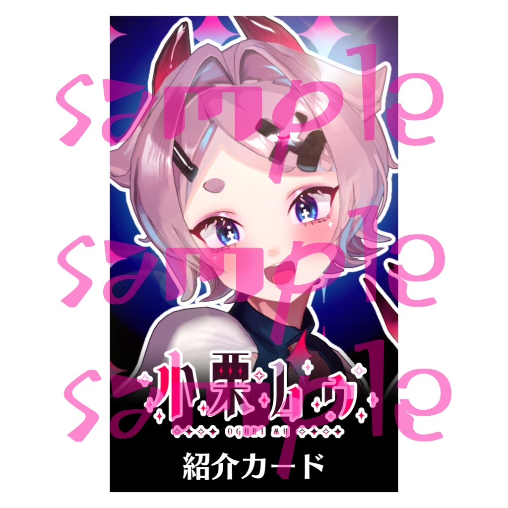 小栗ムゥを紹介して❤っていうカード