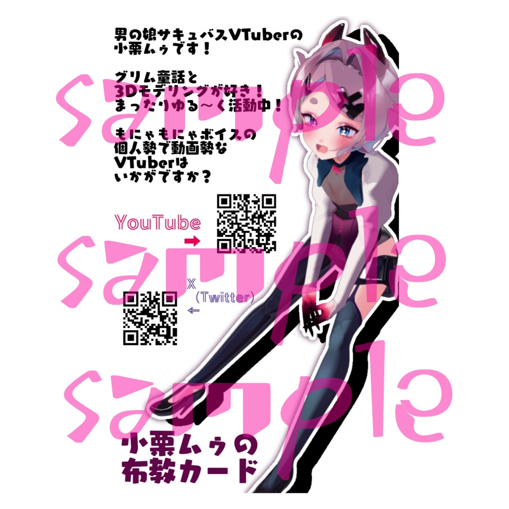 小栗ムゥを紹介して❤っていうカード