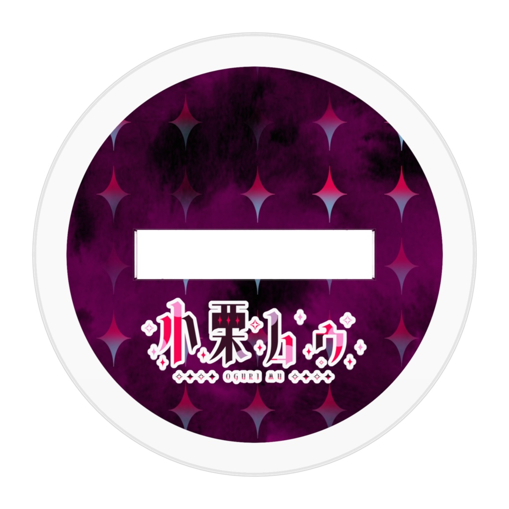 【常設グッズ】小栗ムゥ アクリルフィギュア2024【アクスタ】