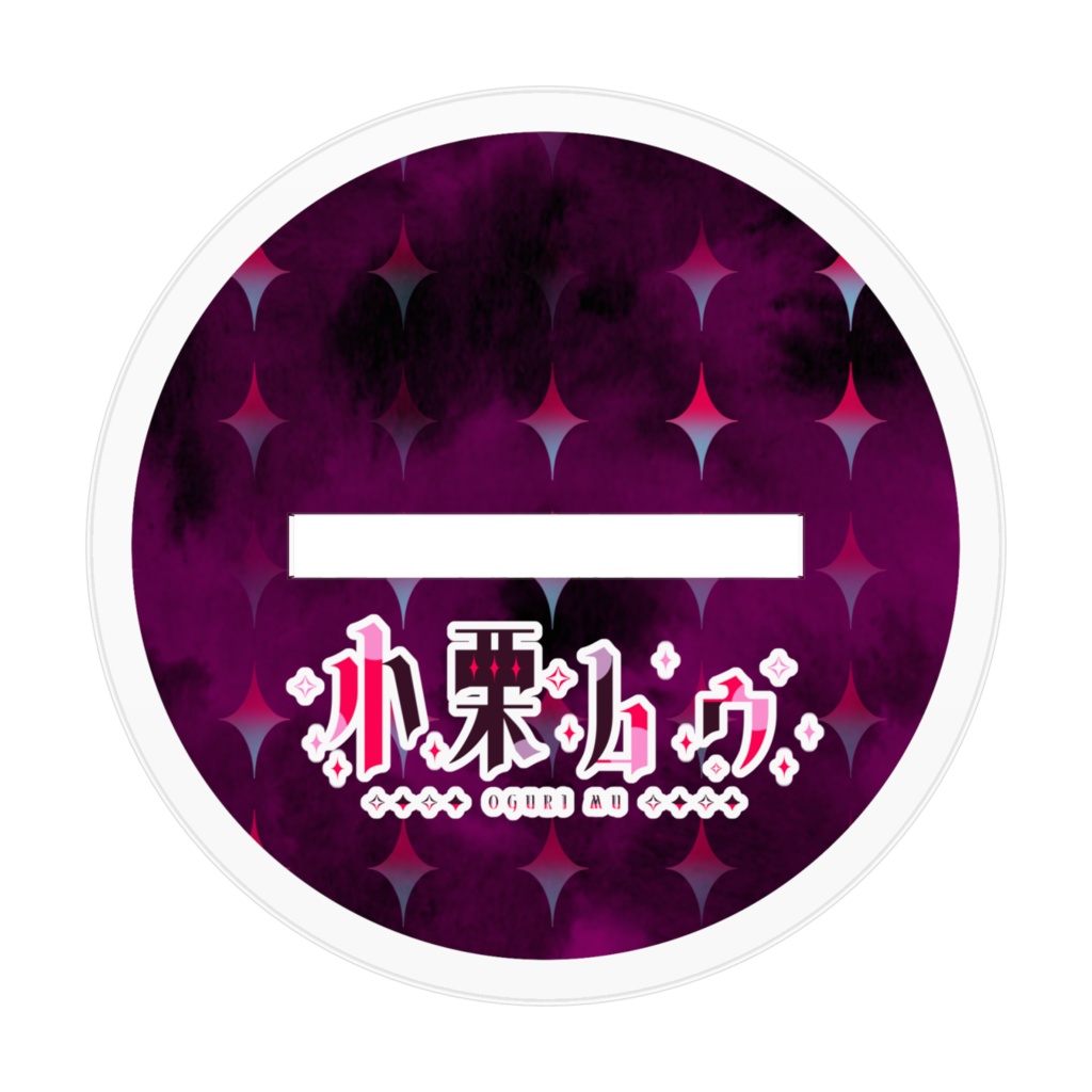 【常設グッズ】小栗ムゥ アクリルフィギュア2024【アクスタ】