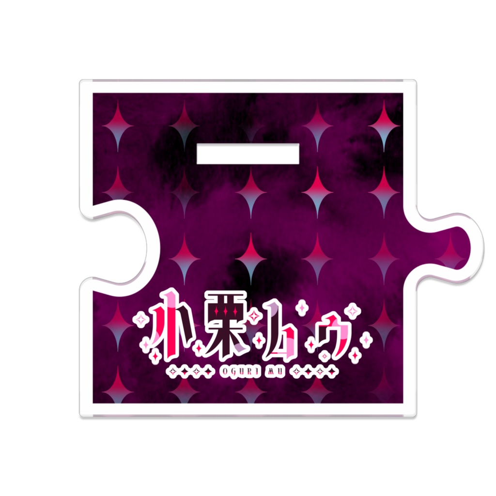 【常設グッズ】小栗ムゥ アクリルスタンド2025【つながるアクスタ】