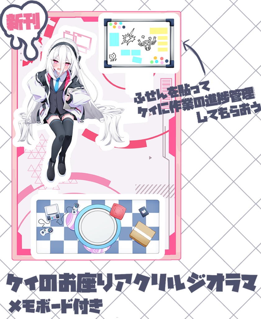 ケイのメモボード付きお座りアクリルジオラマ（別ページで受注受付中）