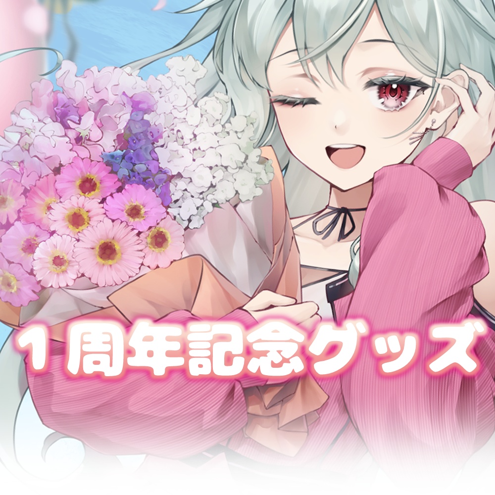 【完全受注生産】1周年記念グッズ【神童けむ】