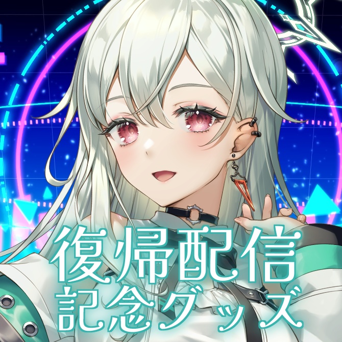 【完全受注生産】復帰記念グッズ【神童けむ】