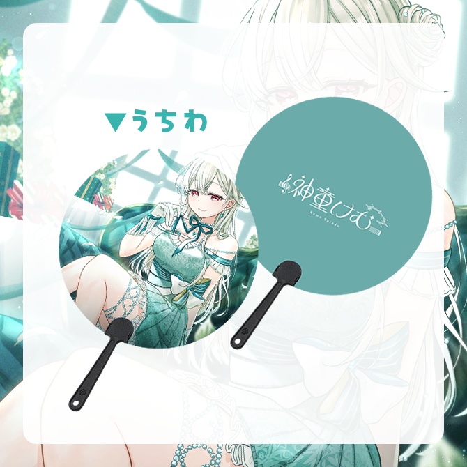 【完全受注生産】誕生日グッズ2025【神童けむ】