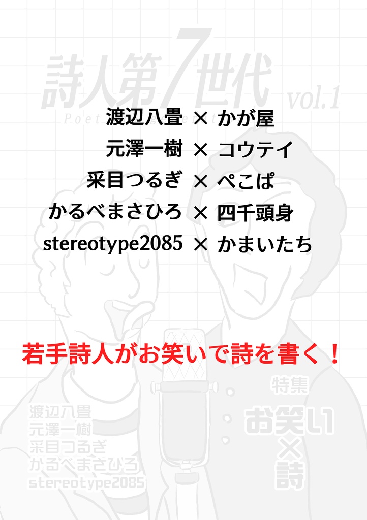 【データ販売】『詩人第7世代』vol.1【特集 お笑い×詩】