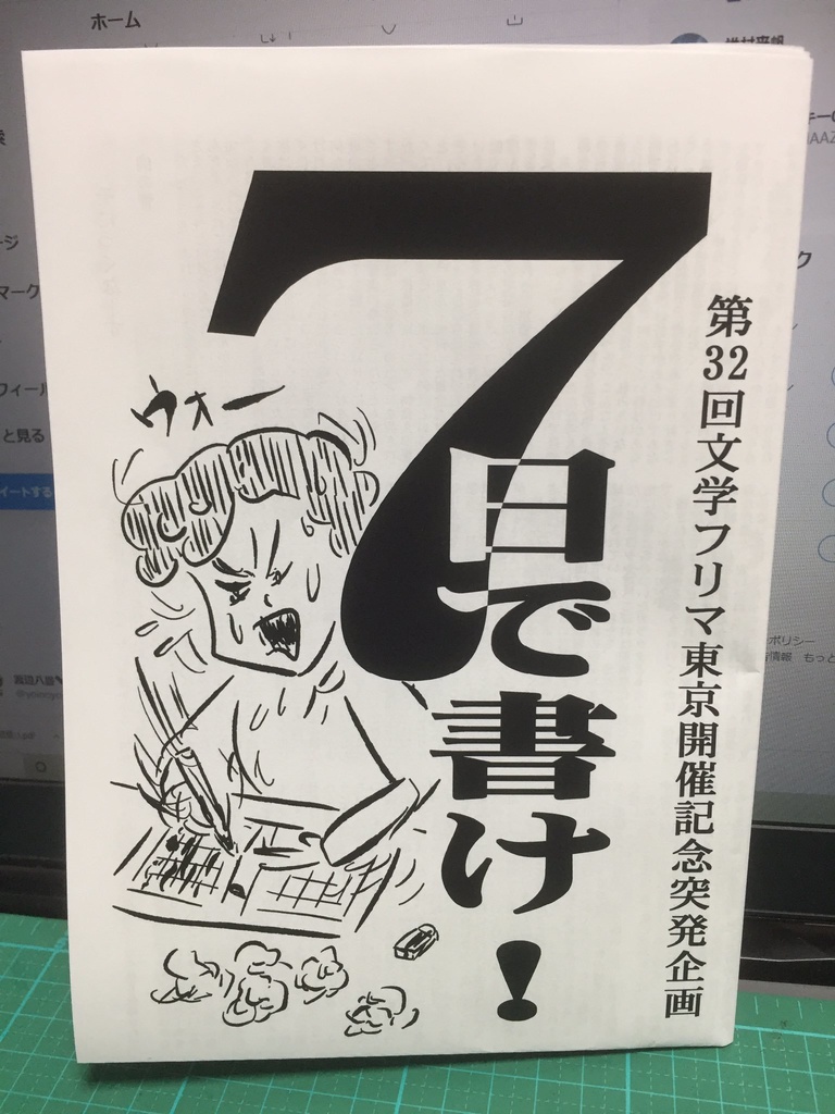 7日で書け!【第32回文学フリマ東京開催記念突発企画】