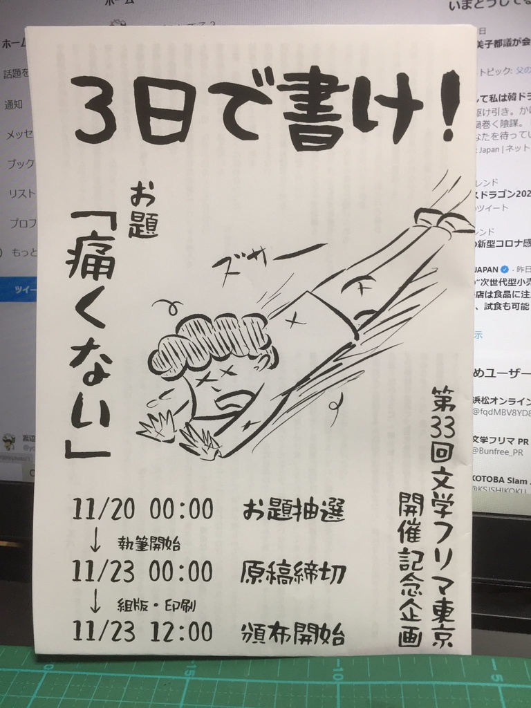 3日で書け!【第33回文学フリマ東京開催記念企画】