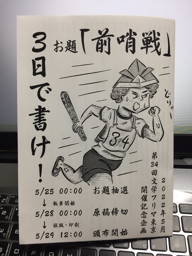 3日で書け!【第34回文学フリマ東京開催記念企画】