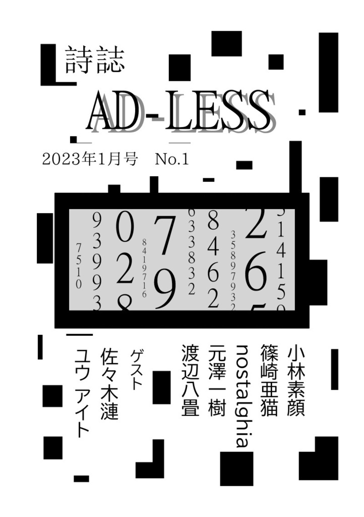 【データ販売】詩誌AD-LESS 1号