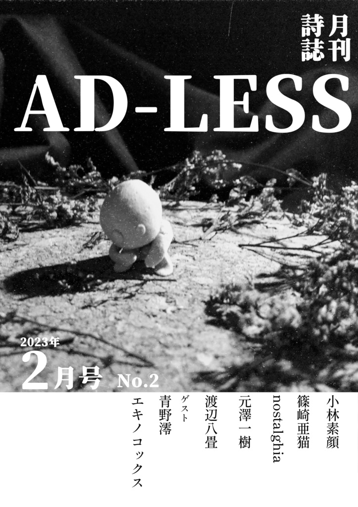 【データ販売】詩誌AD-LESS 2号