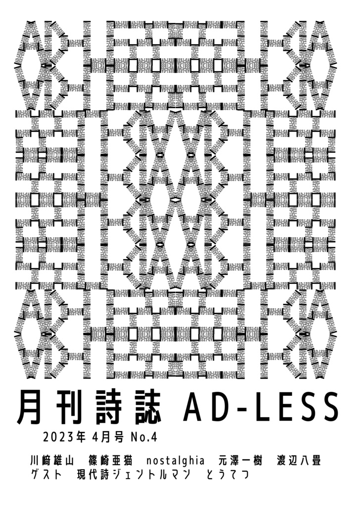 【データ販売】詩誌AD-LESS 4号