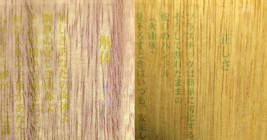 見えない詩(赤「解体」・緑「正しさ」)