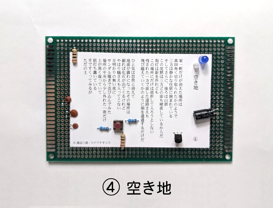 基板詩篇【本物の電子部品を使用!】