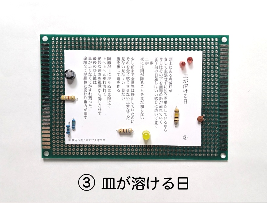 基板詩篇【本物の電子部品を使用!】