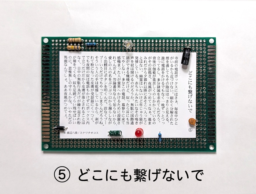 基板詩篇【本物の電子部品を使用!】