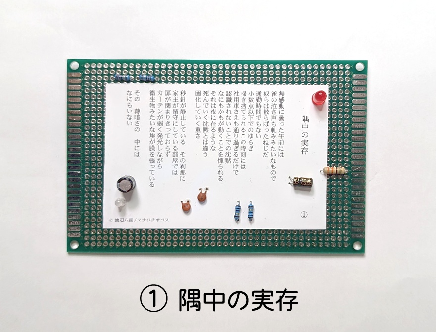 基板詩篇【本物の電子部品を使用!】