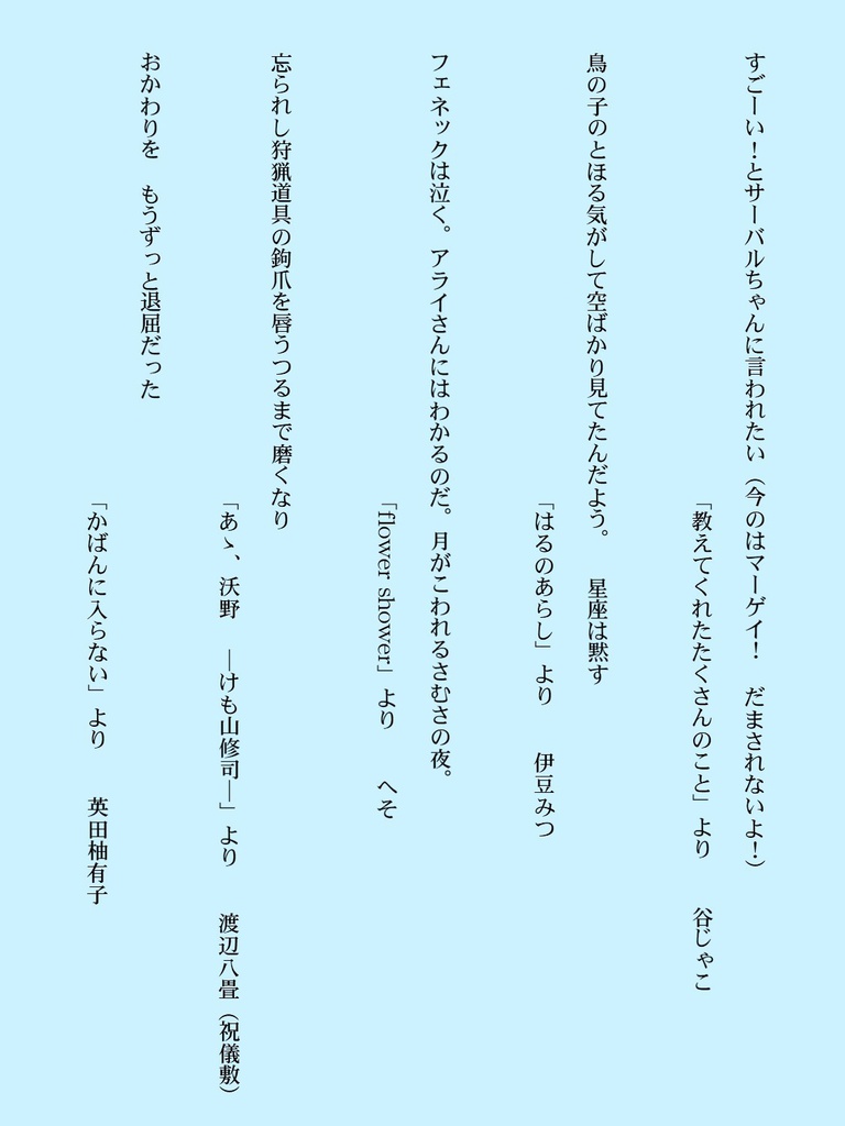 けもポエ! けものフレンズ二次創作詩歌句誌