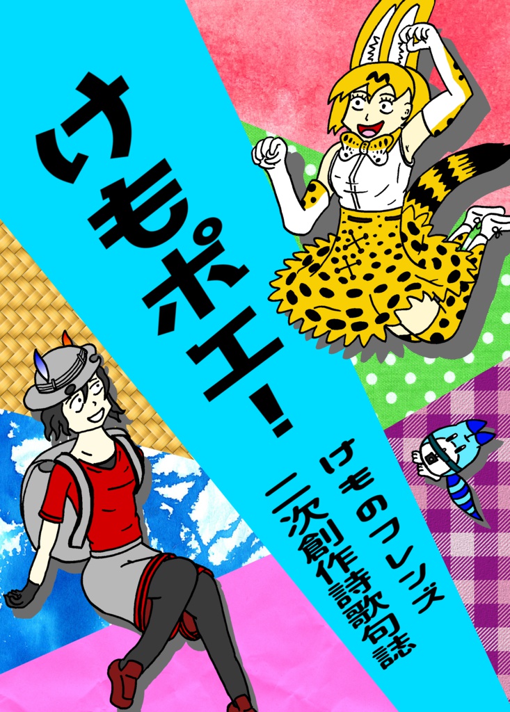 けもポエ！　けものフレンズ二次創作詩歌句誌