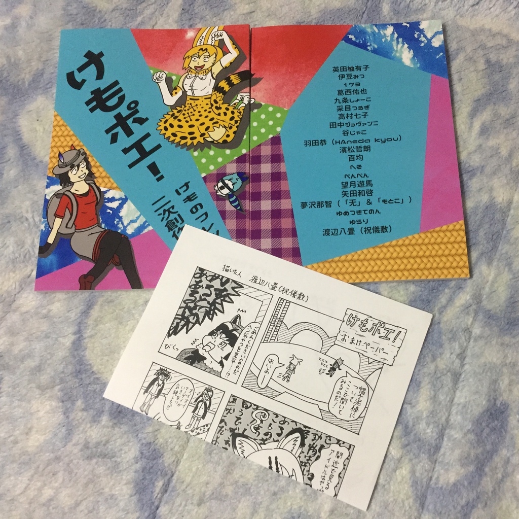 けもポエ! けものフレンズ二次創作詩歌句誌