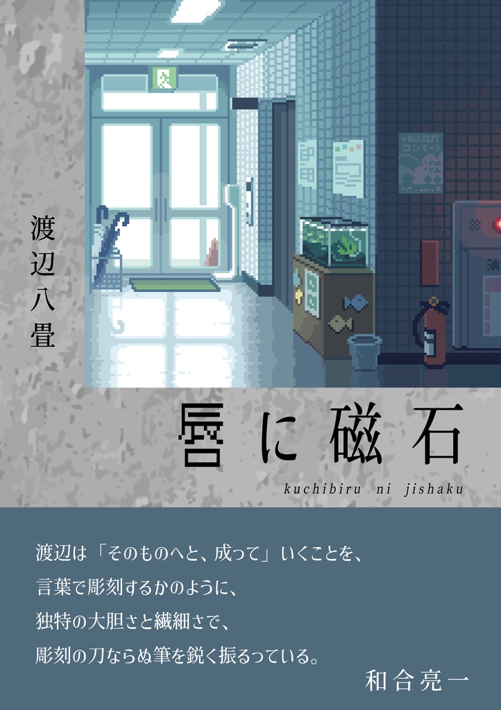 詩集『唇に磁石』