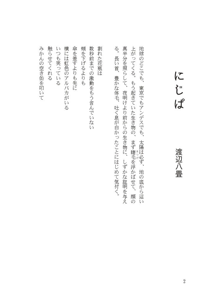アルパカとこ世 渡辺八畳×仮屋ニヒリ 二人誌