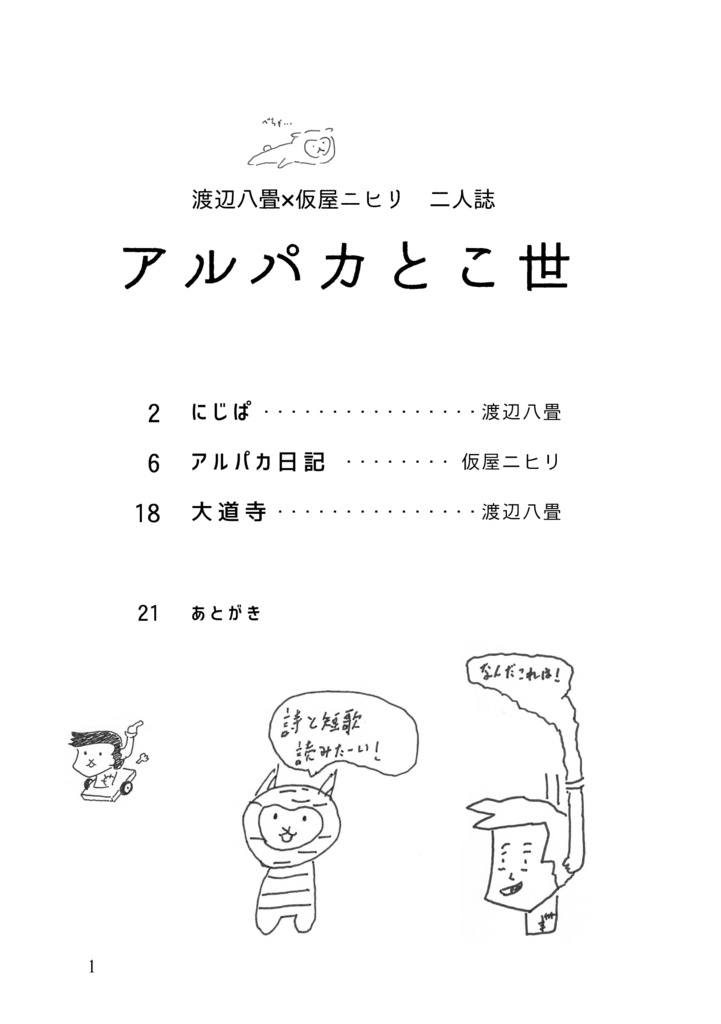 アルパカとこ世 渡辺八畳×仮屋ニヒリ 二人誌