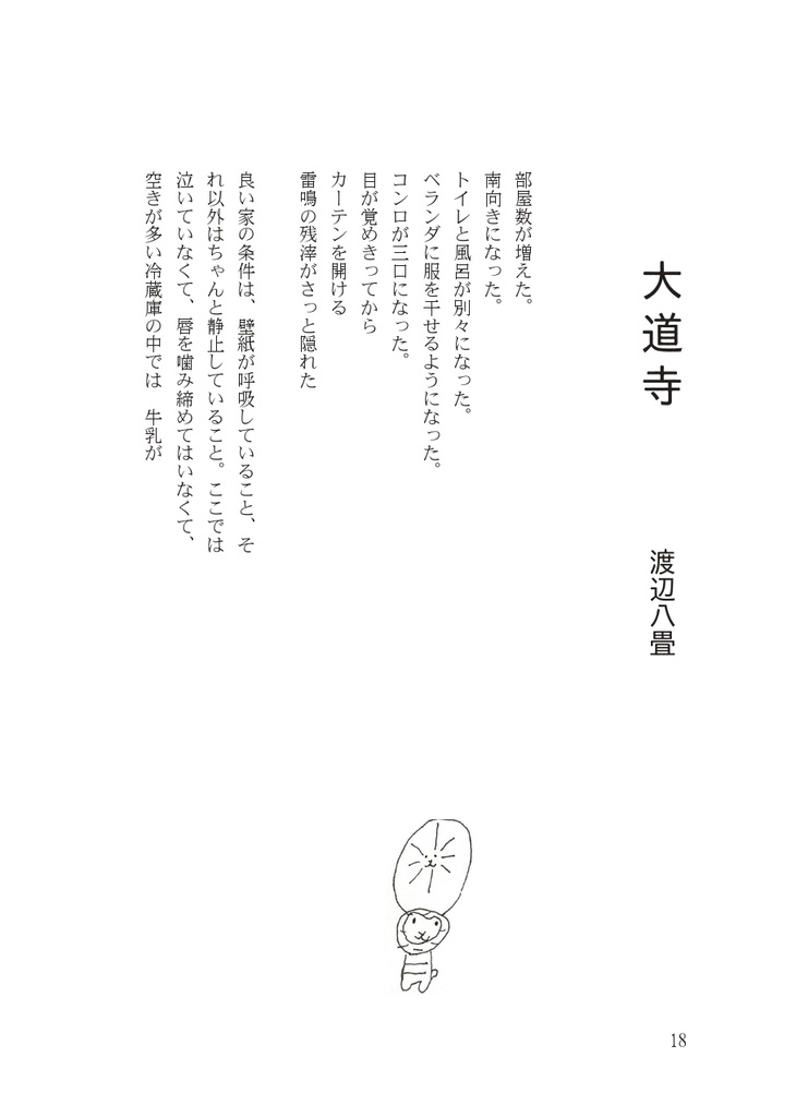アルパカとこ世 渡辺八畳×仮屋ニヒリ 二人誌