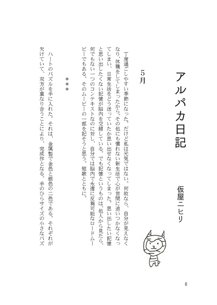 アルパカとこ世 渡辺八畳×仮屋ニヒリ 二人誌