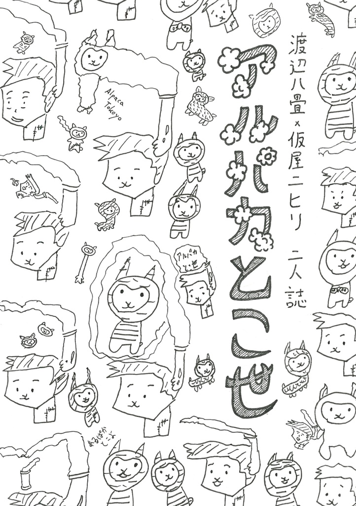 アルパカとこ世　渡辺八畳×仮屋ニヒリ 二人誌