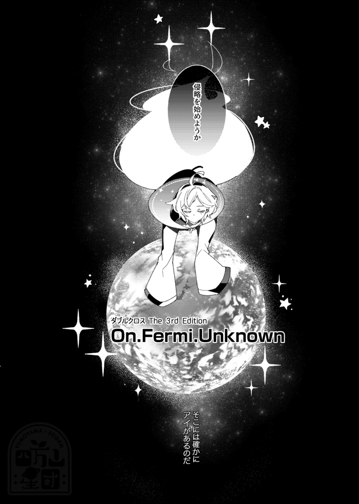 【DX3rd】On.Fermi.Unknown【シナリオ】