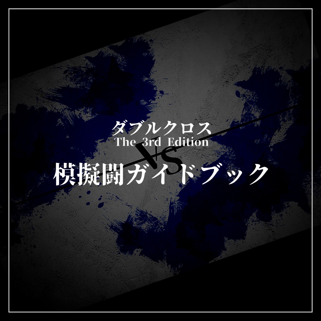 【DX3rd】模擬戦ガイドブック